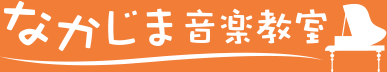 なかじま音楽教室